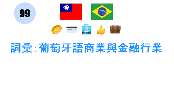 詞彙：葡萄牙語商業與金融行業